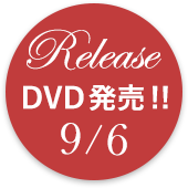 9/6 DVD発売！
